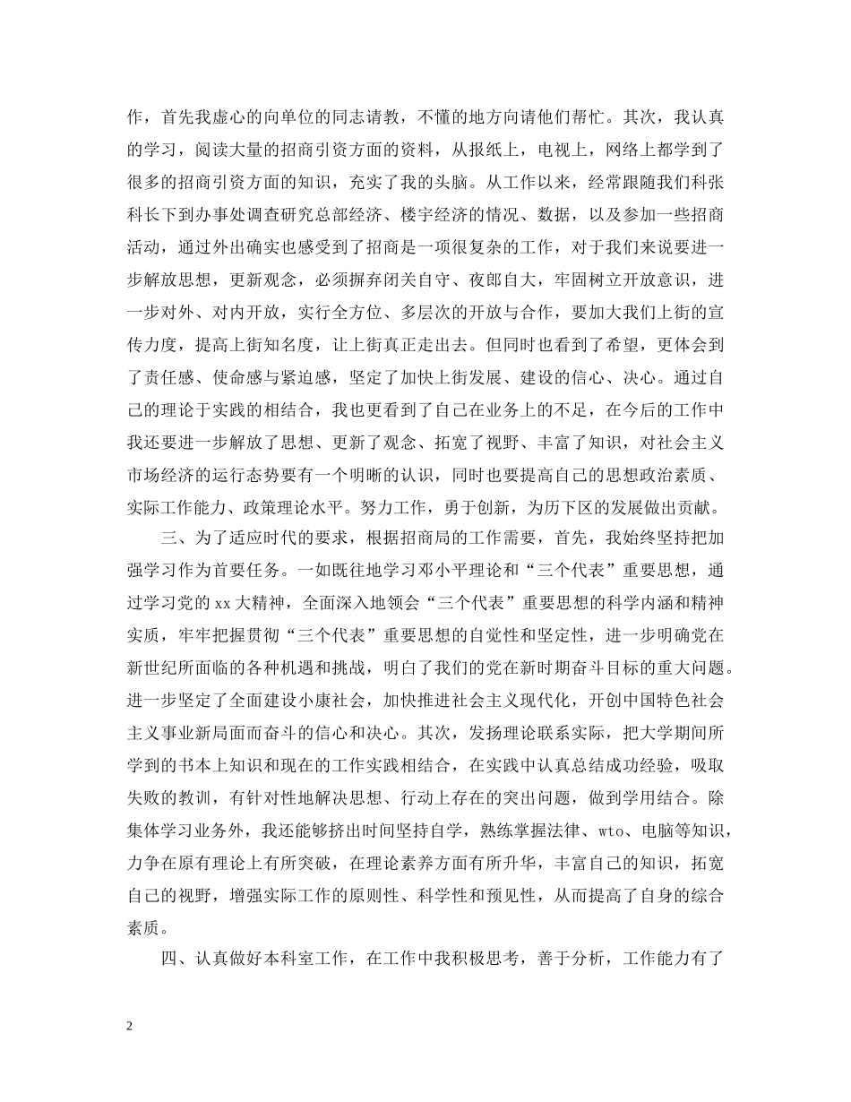 招商局工作半年心得体会范文 _第2页