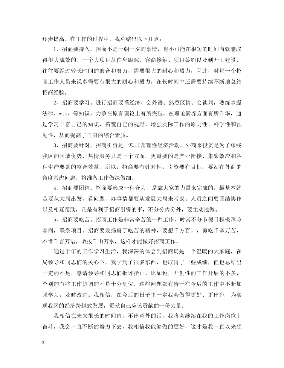 招商局工作半年心得体会范文 _第3页