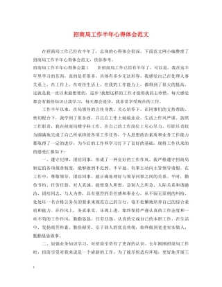 招商局工作半年心得体会范文 