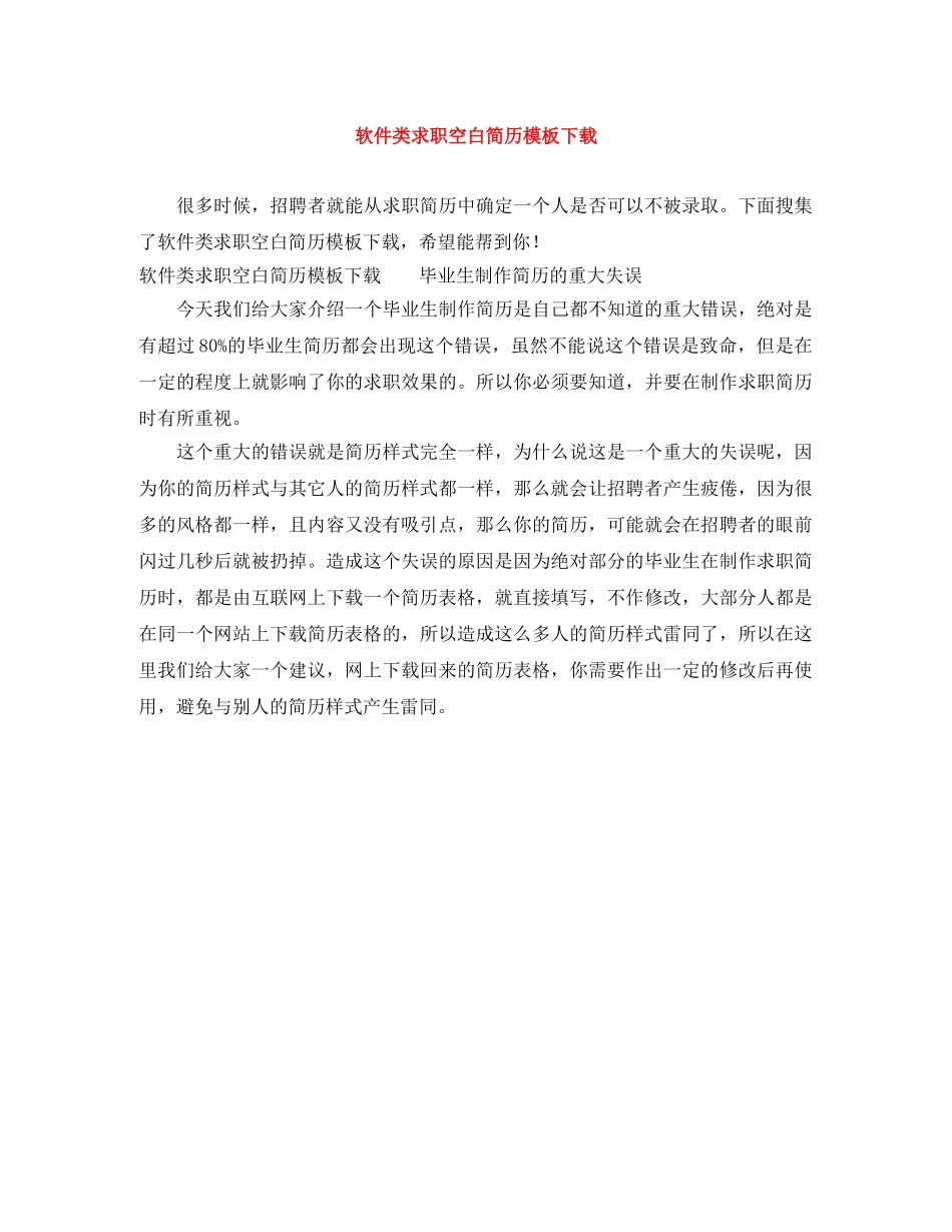 软件类求职空白简历模板下载 _第1页