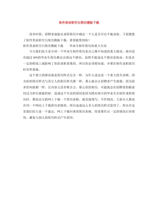 软件类求职空白简历模板下载 