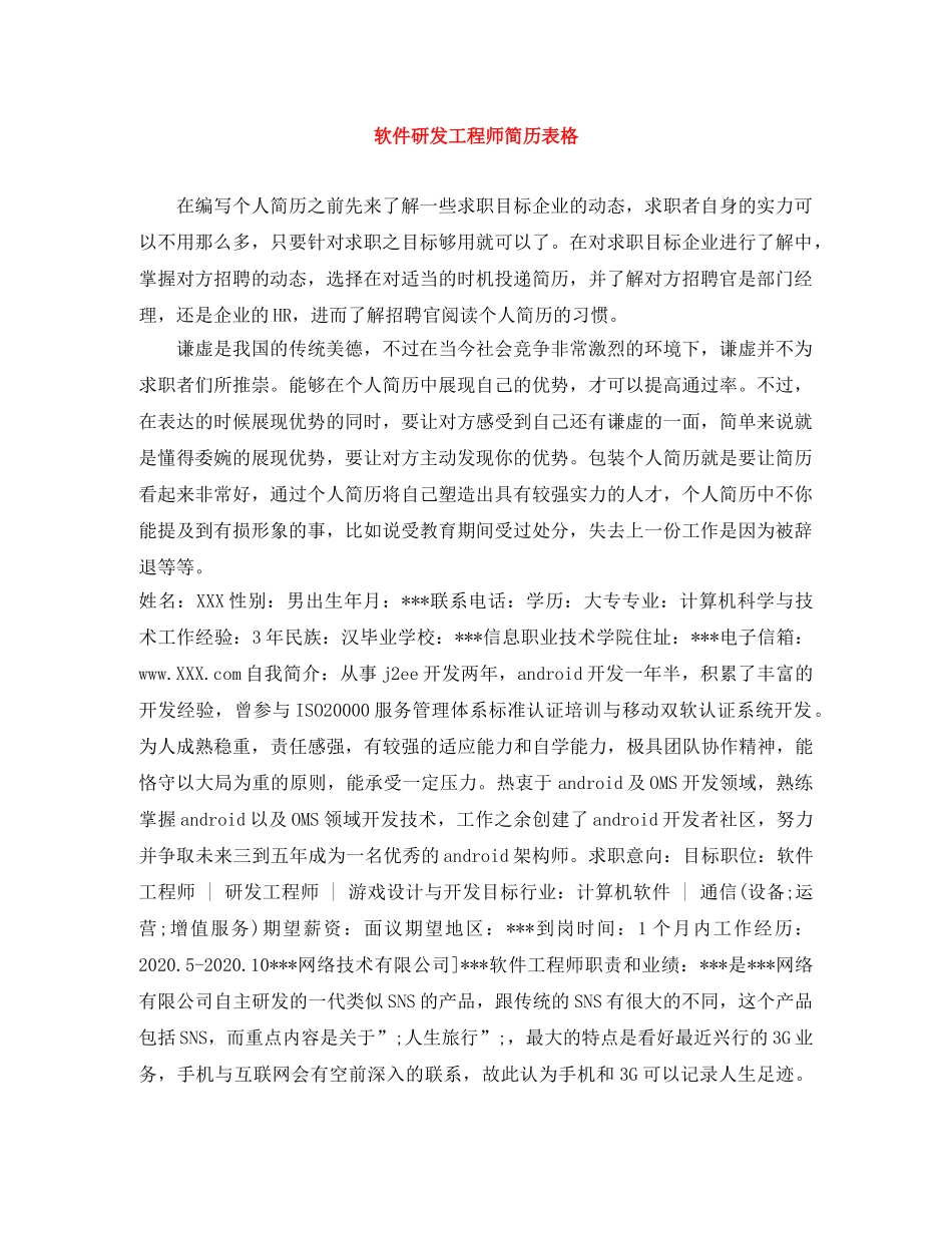 软件研发工程师简历表格 _第1页