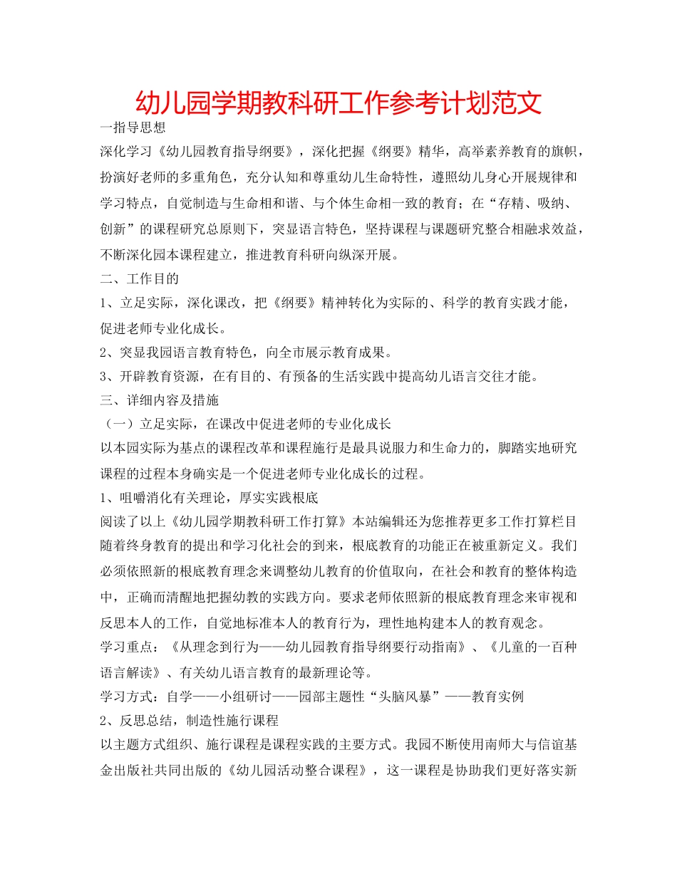 幼儿园学期教科研工作参考计划范文 _第1页