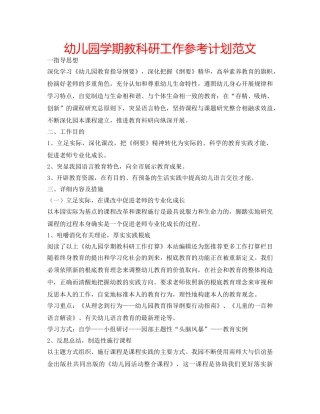 幼儿园学期教科研工作参考计划范文 