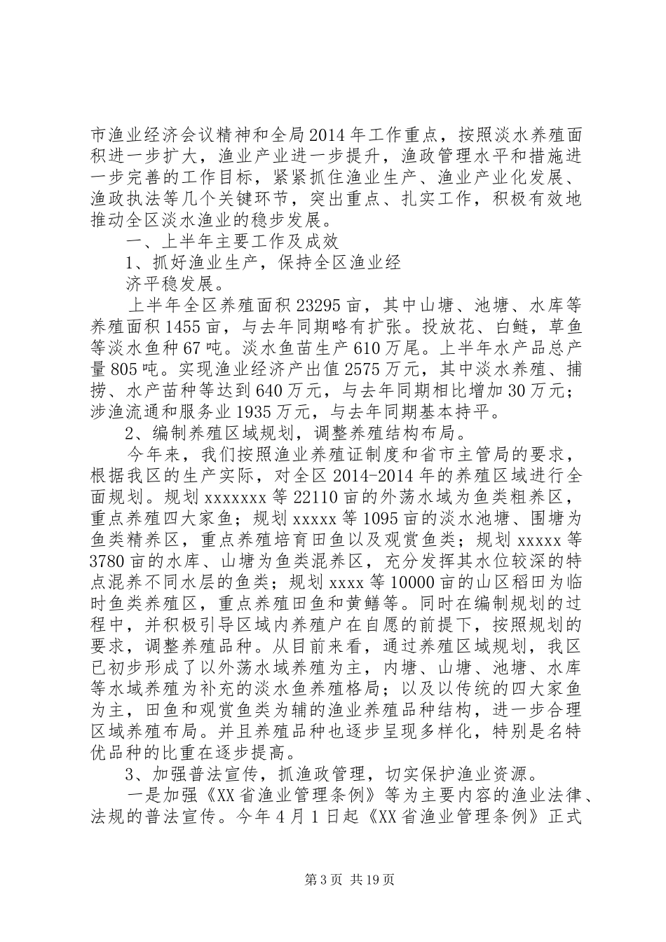 上半年渔业生工作总结 _第3页