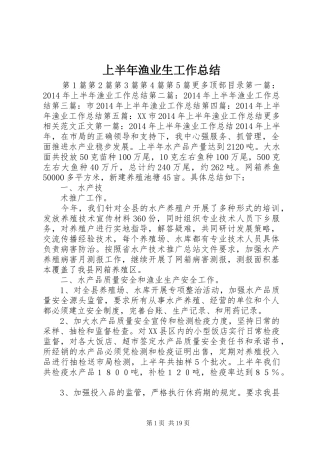 上半年渔业生工作总结 