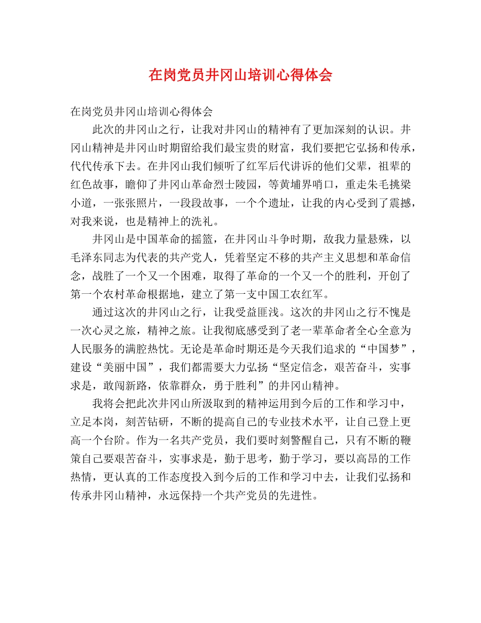 在岗党员井冈山培训心得体会 _第1页