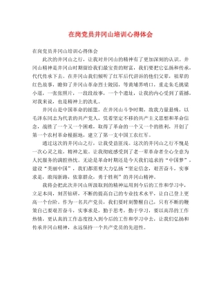 在岗党员井冈山培训心得体会 