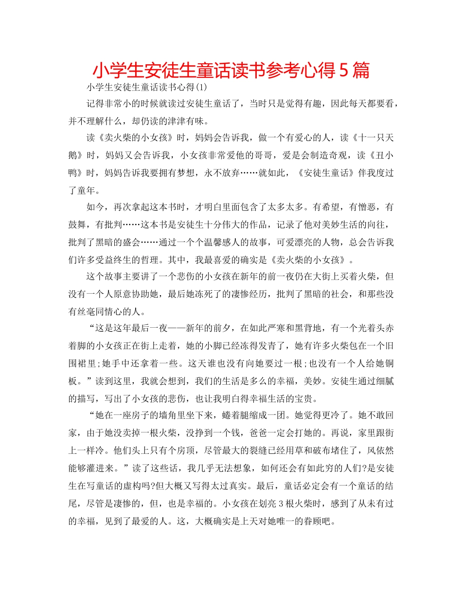 小学生安徒生童话读书参考心得5篇 _第1页