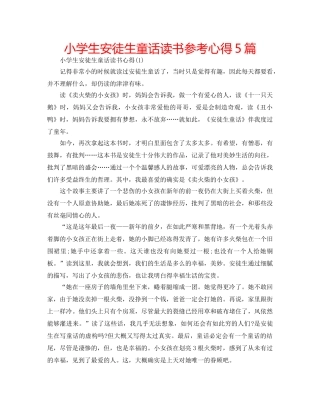 小学生安徒生童话读书参考心得5篇 