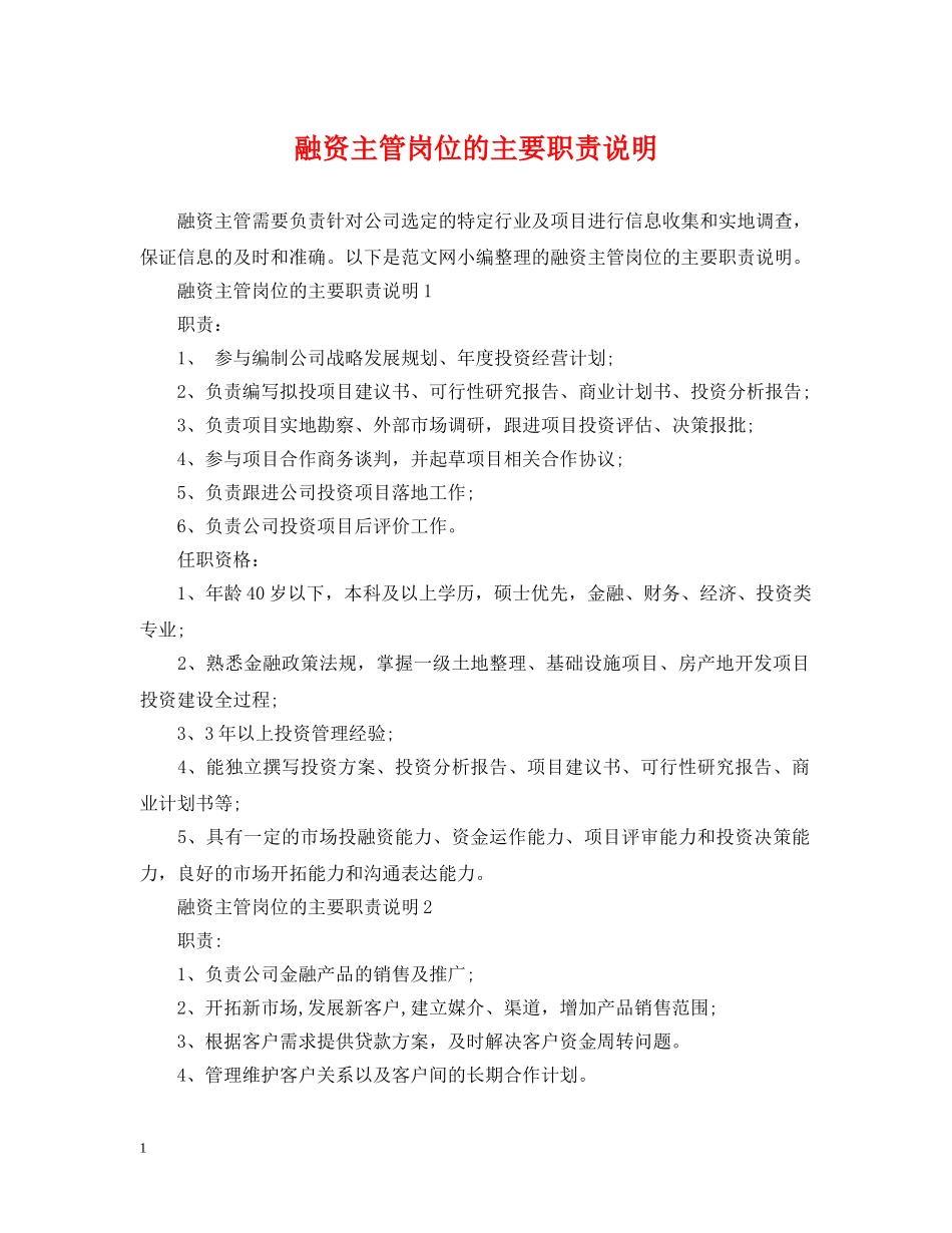 融资主管岗位的主要职责说明 _第1页