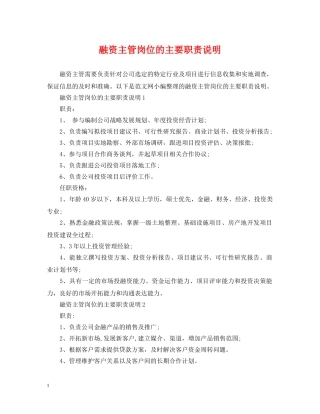 融资主管岗位的主要职责说明 