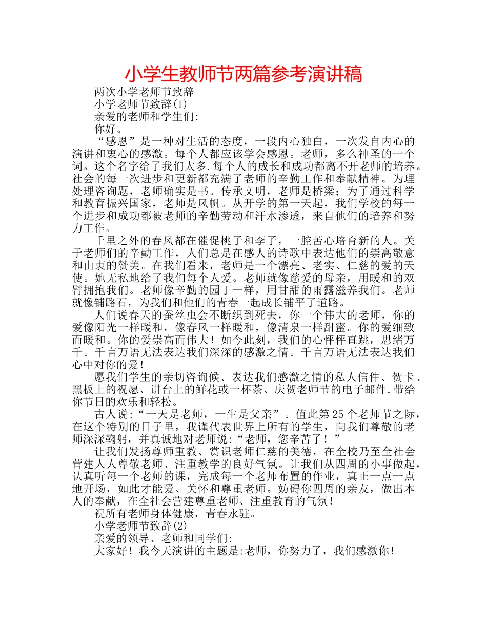 小学生教师节两篇参考演讲稿 _第1页