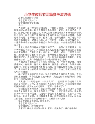 小学生教师节两篇参考演讲稿 