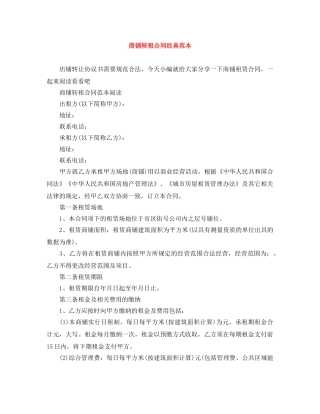 商铺转租合同经典范本 