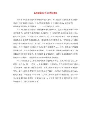 品牌服装设计师工作简历模板 