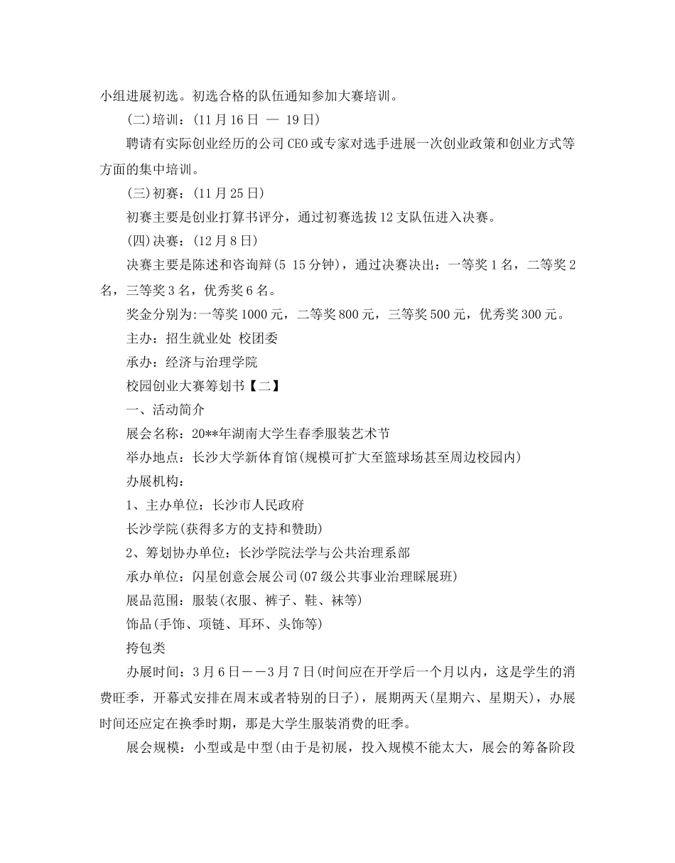 校园创业大赛策划书2020推荐例文合集5篇 _第3页