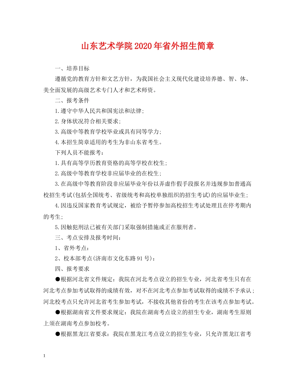 山东艺术学院2024年省外招生简章 _第1页