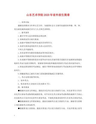 山东艺术学院2024年省外招生简章 