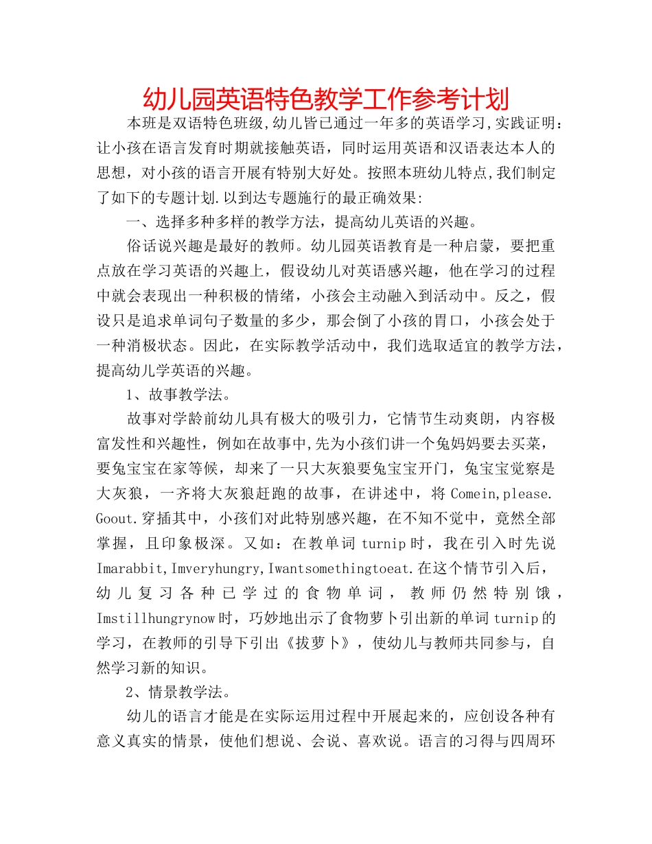 幼儿园英语特色教学工作参考计划 _第1页