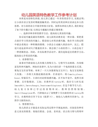 幼儿园英语特色教学工作参考计划 