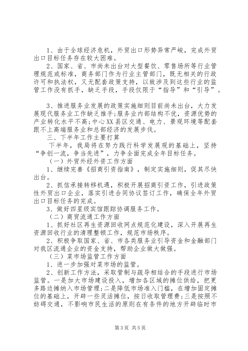 商务局半年工作总结 _第3页