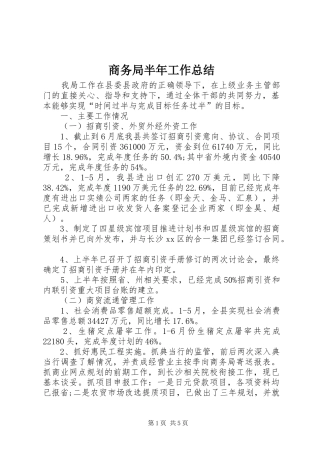 商务局半年工作总结 
