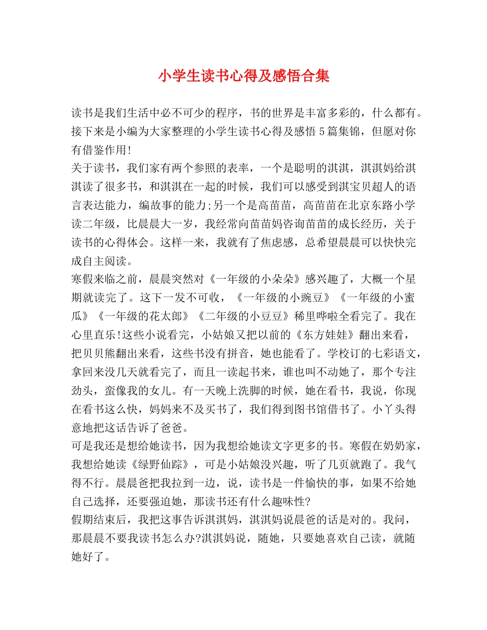 小学生读书心得及感悟合集 _第1页