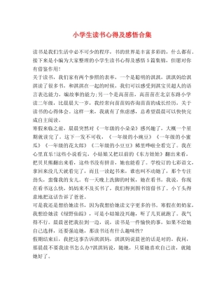 小学生读书心得及感悟合集 