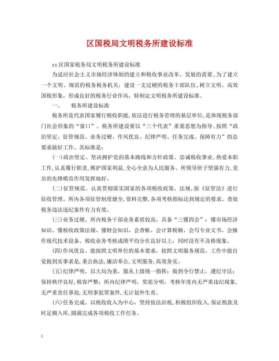 区国税局文明税务所建设标准 _第1页
