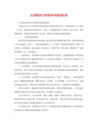 区国税局文明税务所建设标准 