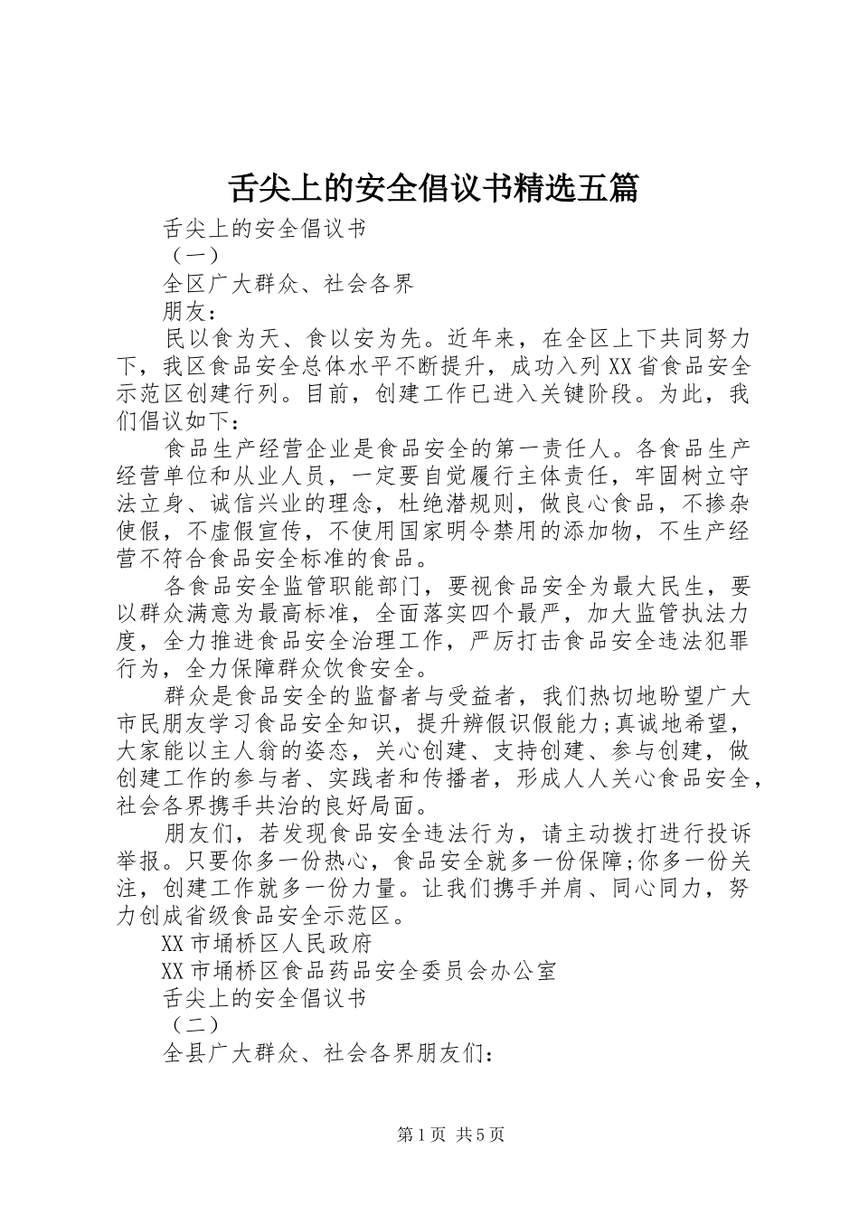 舌尖上的安全倡议书精选五篇_第1页