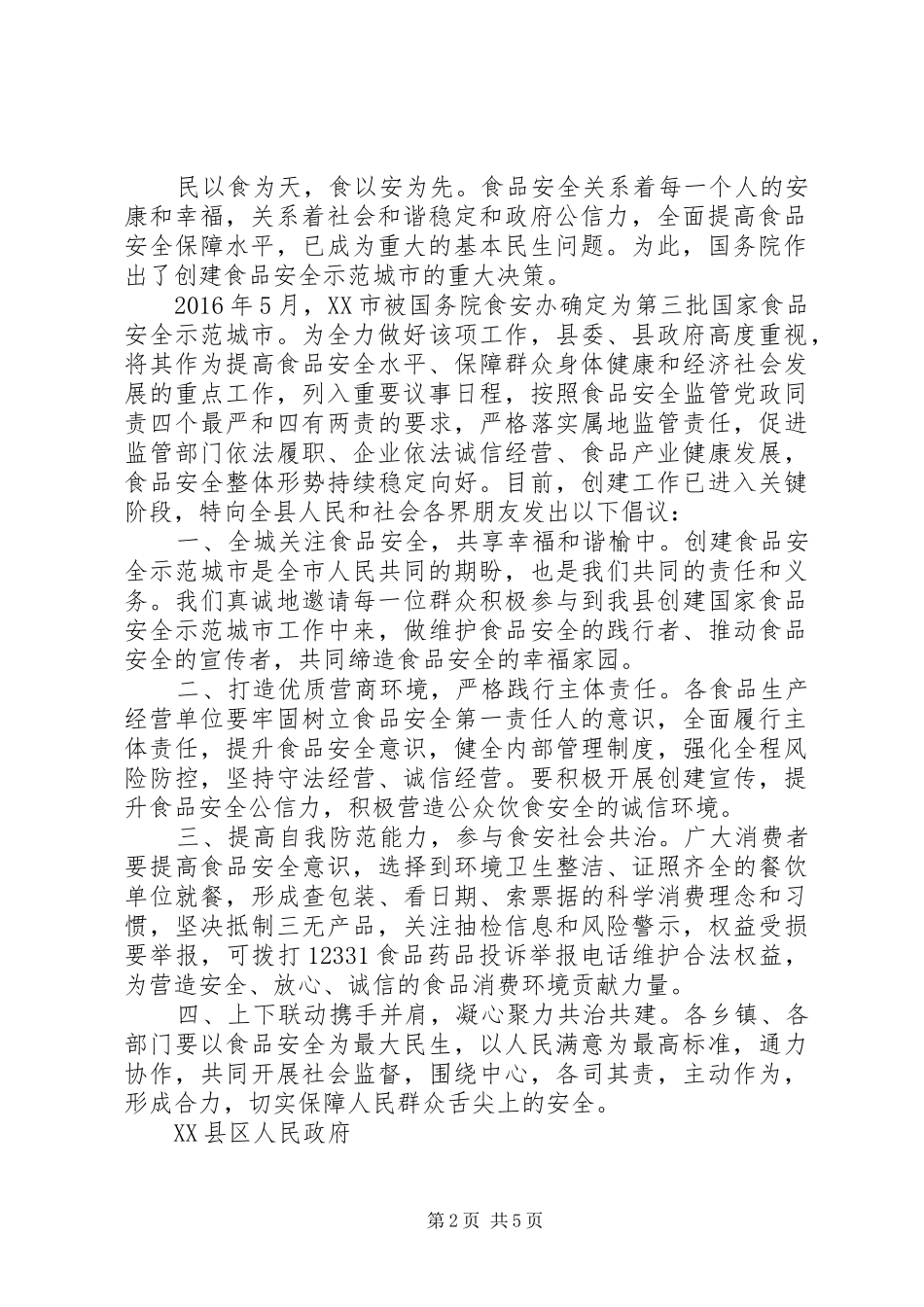 舌尖上的安全倡议书精选五篇_第2页