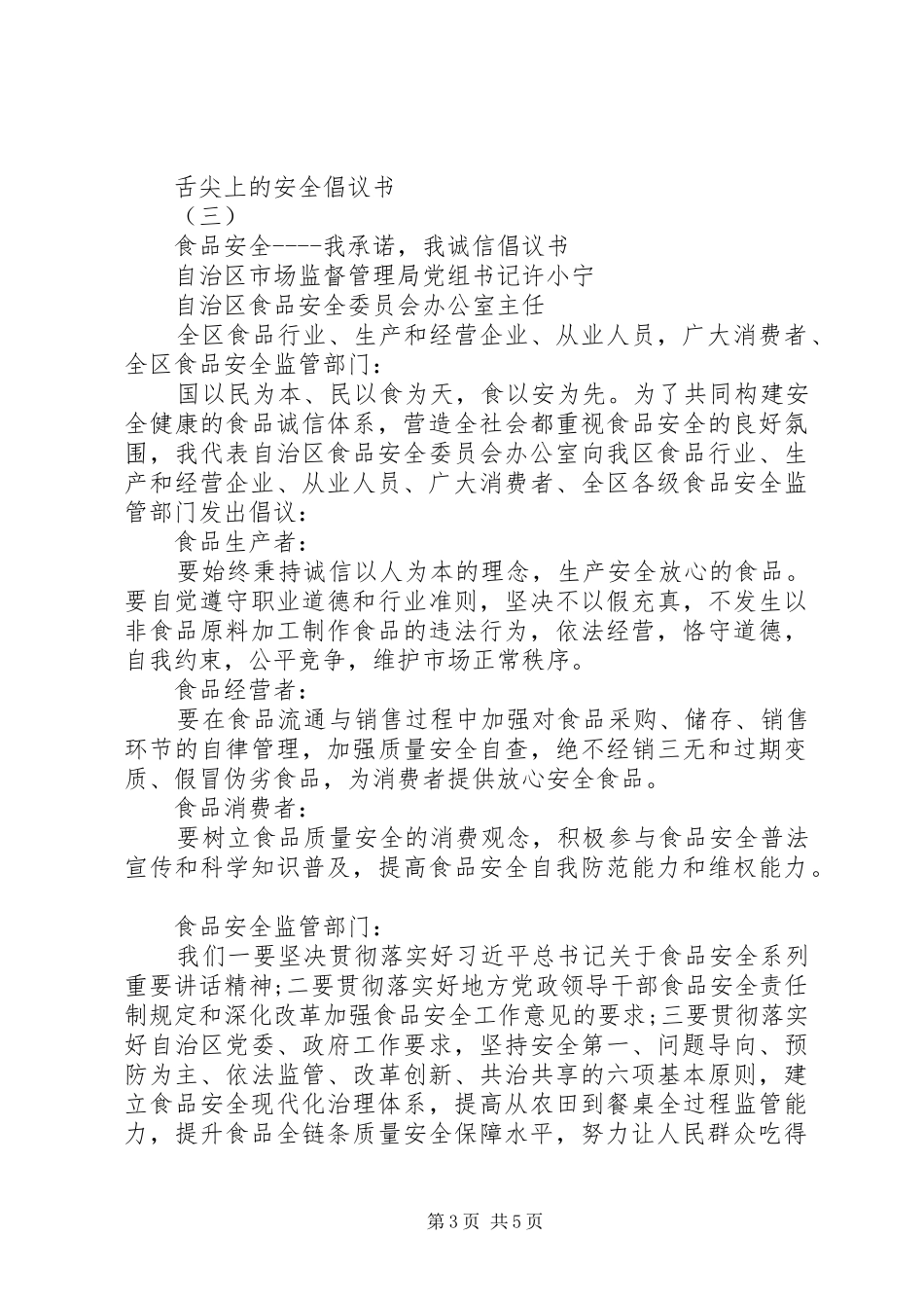舌尖上的安全倡议书精选五篇_第3页