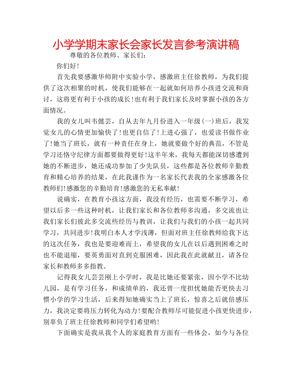 小学学期末家长会家长发言参考演讲稿 _第1页