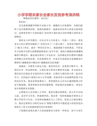 小学学期末家长会家长发言参考演讲稿 