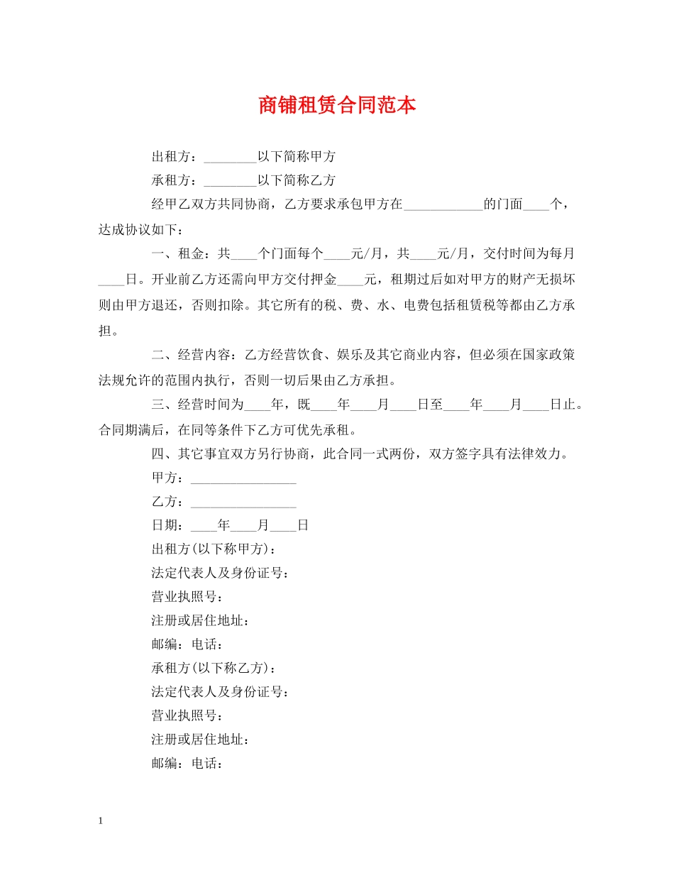 商铺租赁合同范本 _第1页