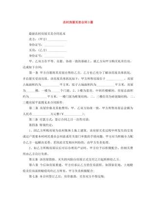 农村房屋买卖合同3篇