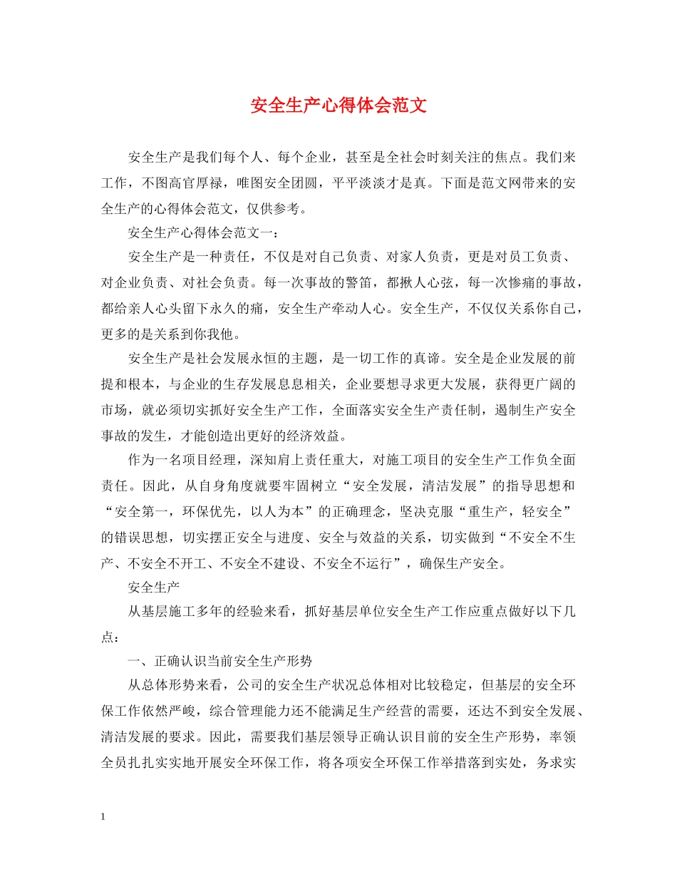 安全生产心得体会范文 (000002)_第1页