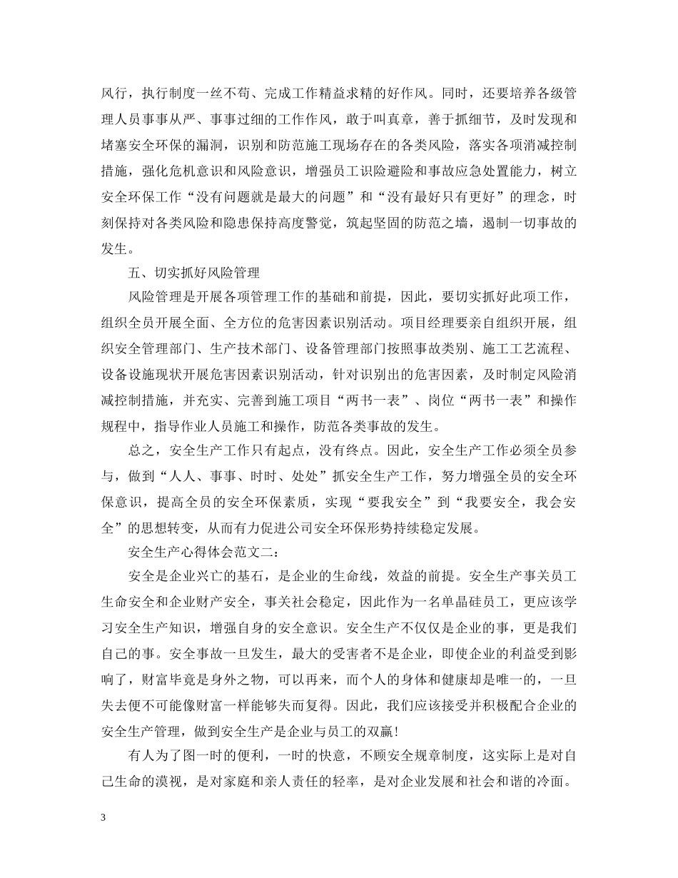 安全生产心得体会范文 (000002)_第3页