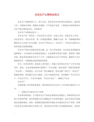 安全生产心得体会范文 (000002)