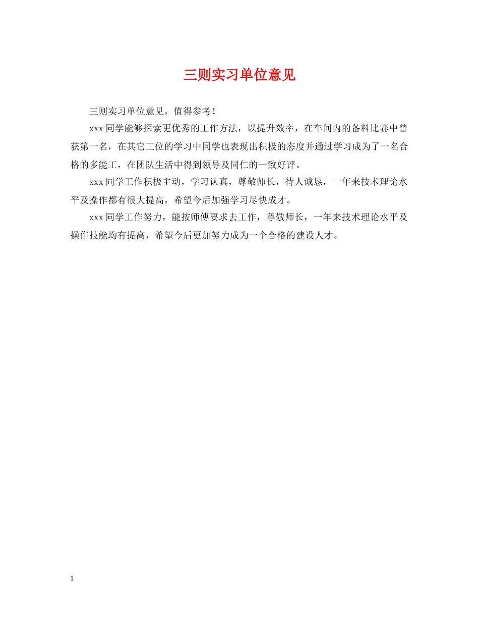 三则实习单位意见_第1页