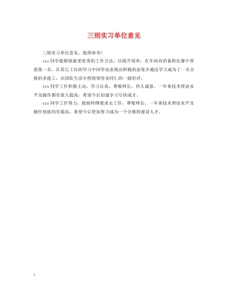 三则实习单位意见