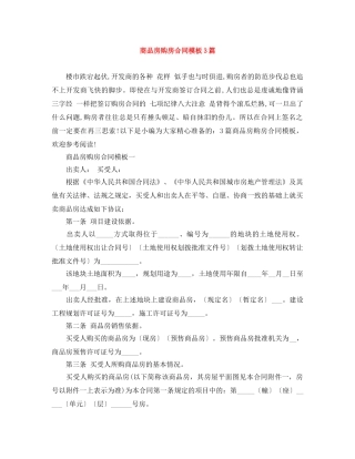 商品房购房合同模板3篇 