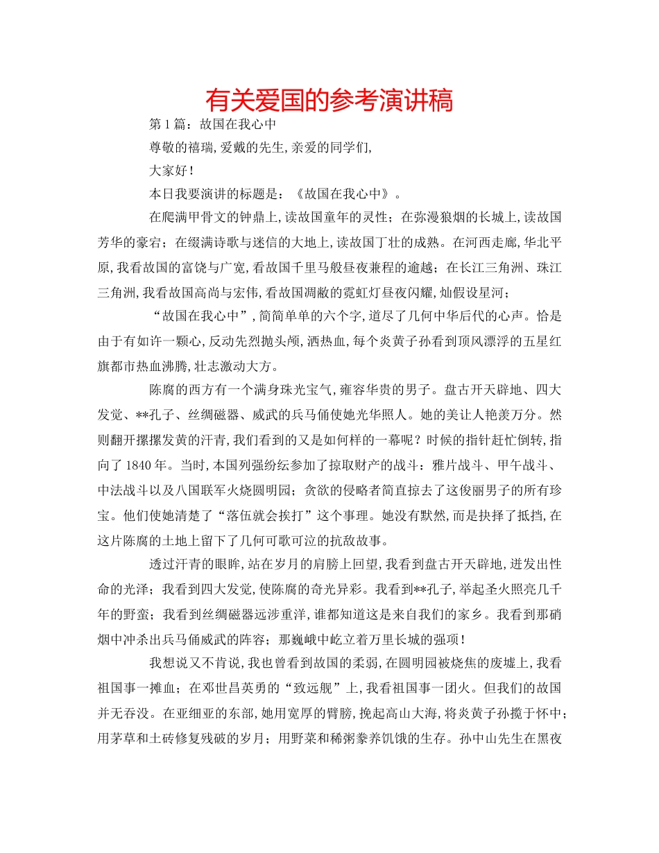 有关爱国的参考演讲稿 _第1页
