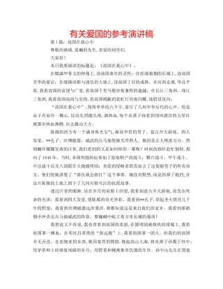 有关爱国的参考演讲稿 