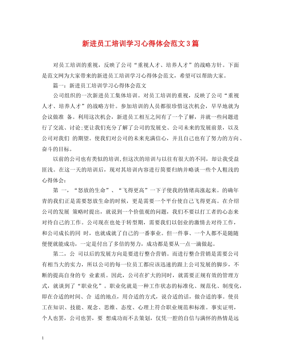 新进员工培训学习心得体会范文3篇 _第1页