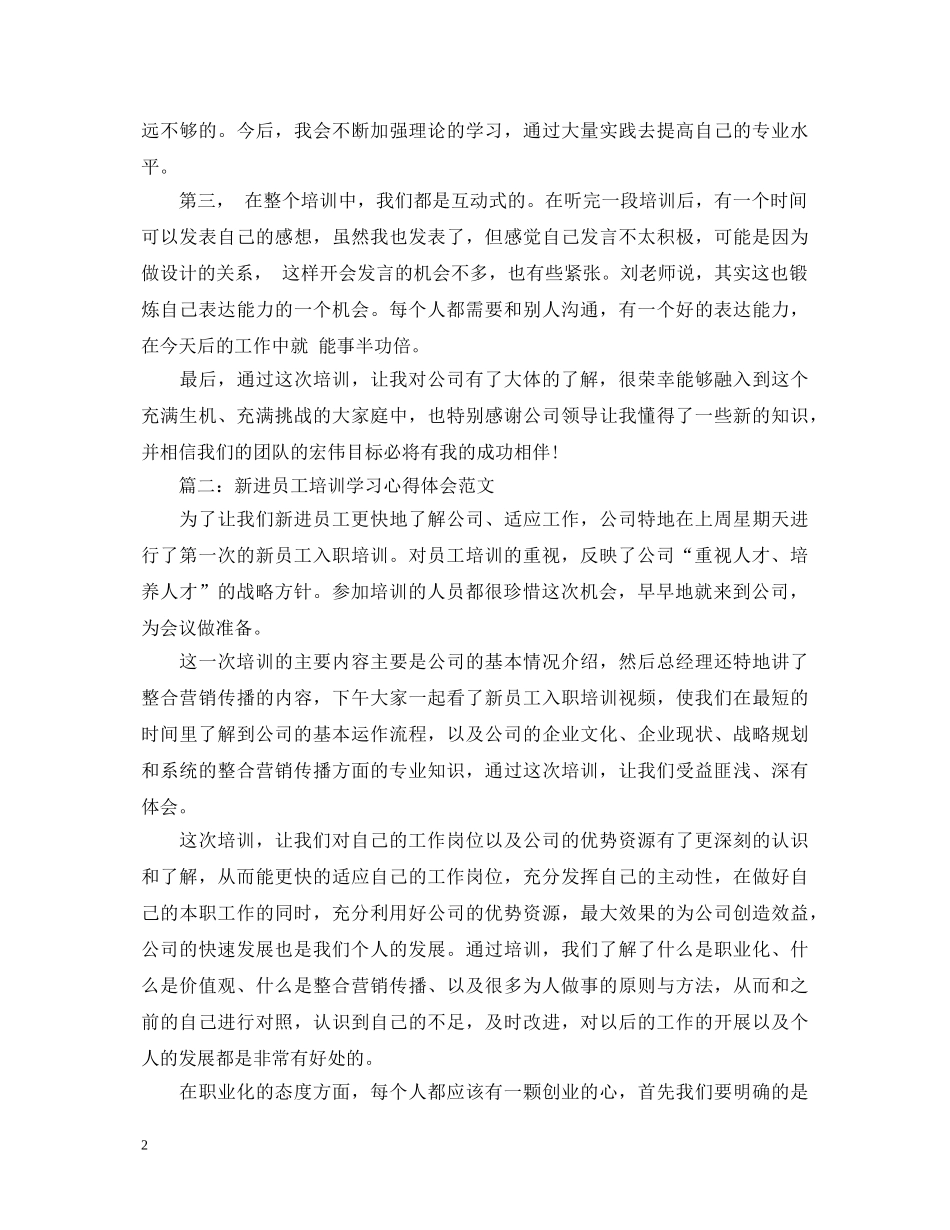 新进员工培训学习心得体会范文3篇 _第2页