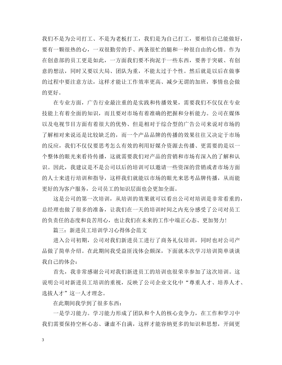 新进员工培训学习心得体会范文3篇 _第3页