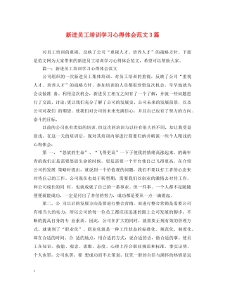 新进员工培训学习心得体会范文3篇 